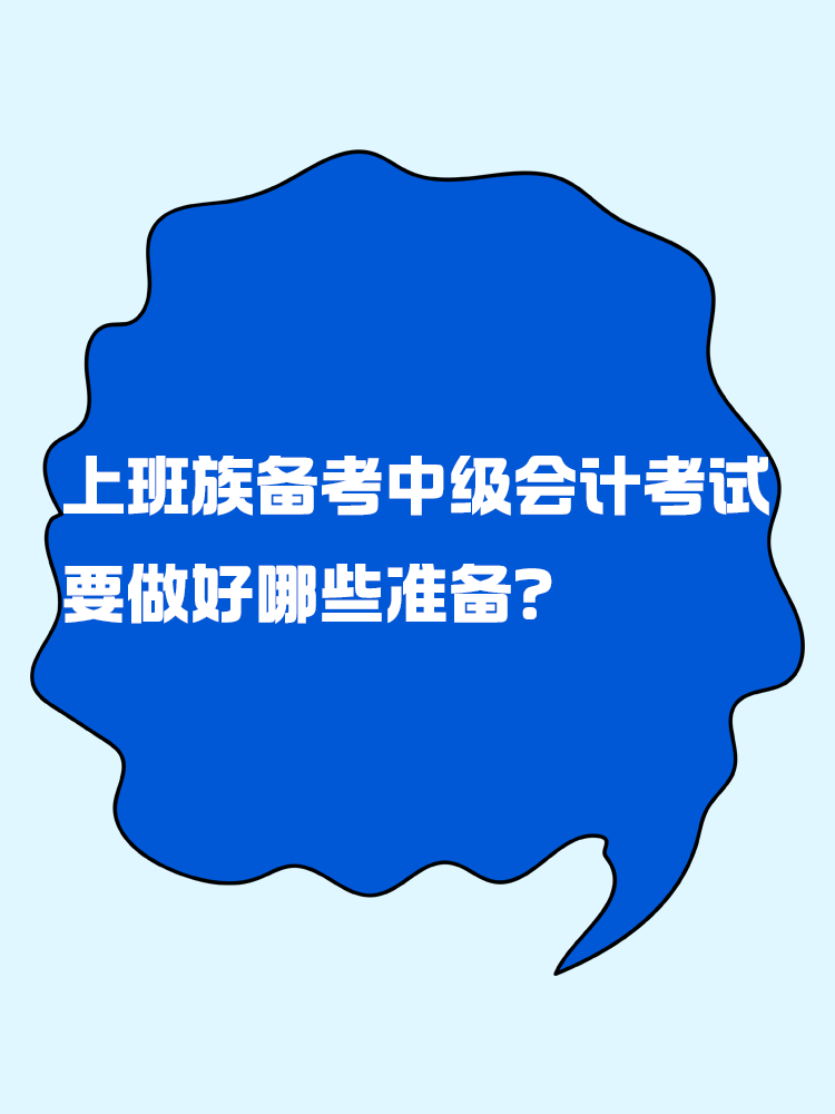上班族備考中級會計考試 要做好哪些準(zhǔn)備？