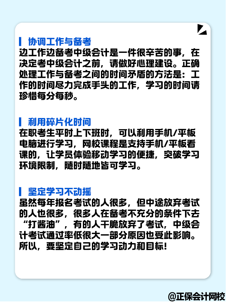 上班族備考中級會計考試 要做好哪些準(zhǔn)備？