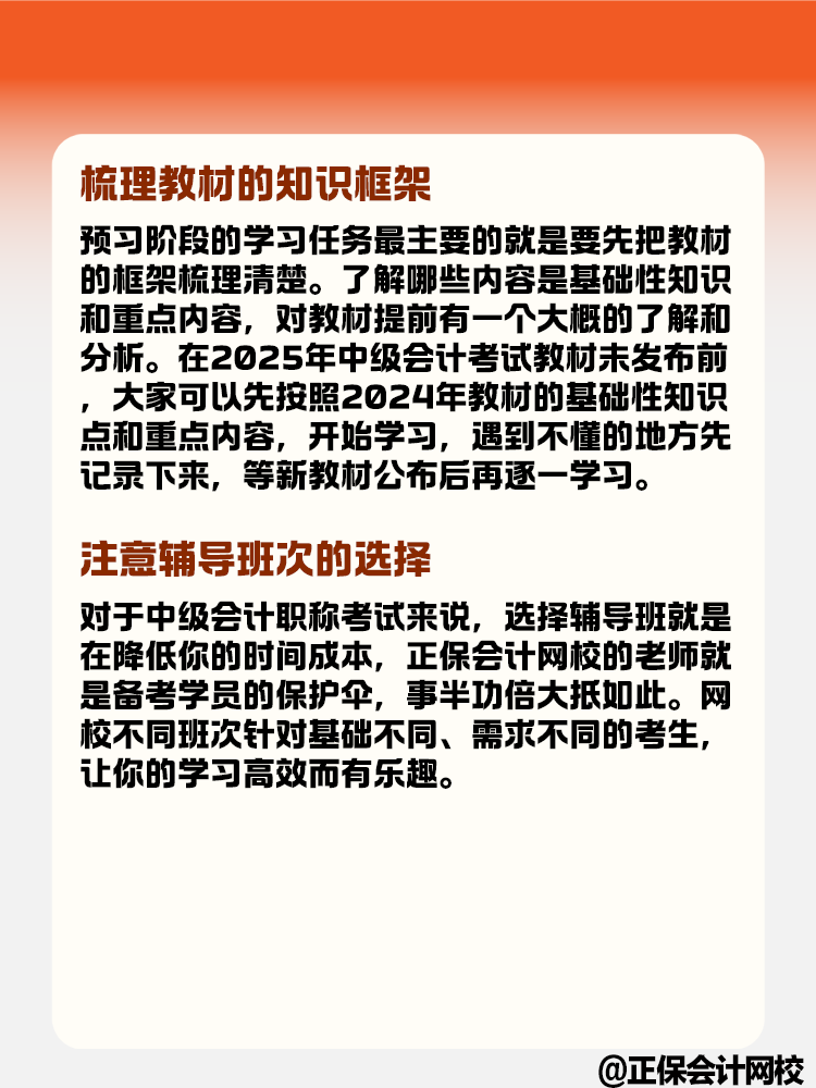 中級(jí)會(huì)計(jì)職稱考試預(yù)習(xí)階段目標(biāo) 你完成了嗎？