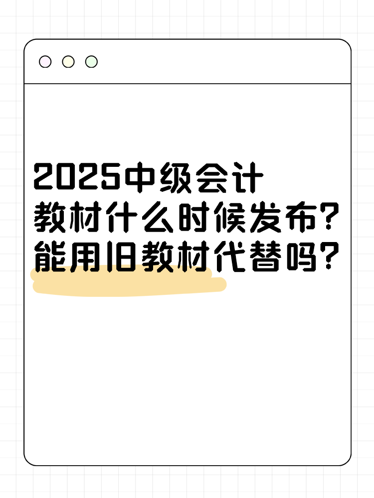 2025年中級會計考試教材什么時候發(fā)布？能用舊教材代替嗎？