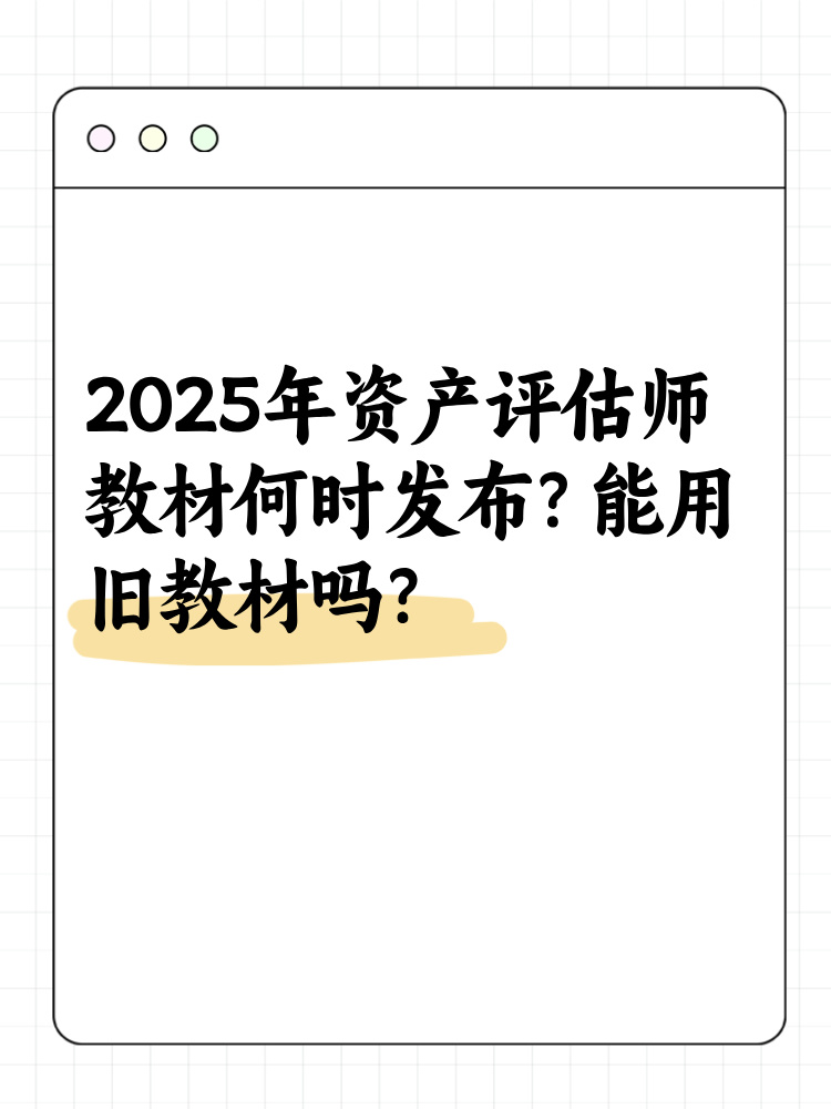 2025年資產(chǎn)評估師教材何時發(fā)布？能用舊教材嗎？