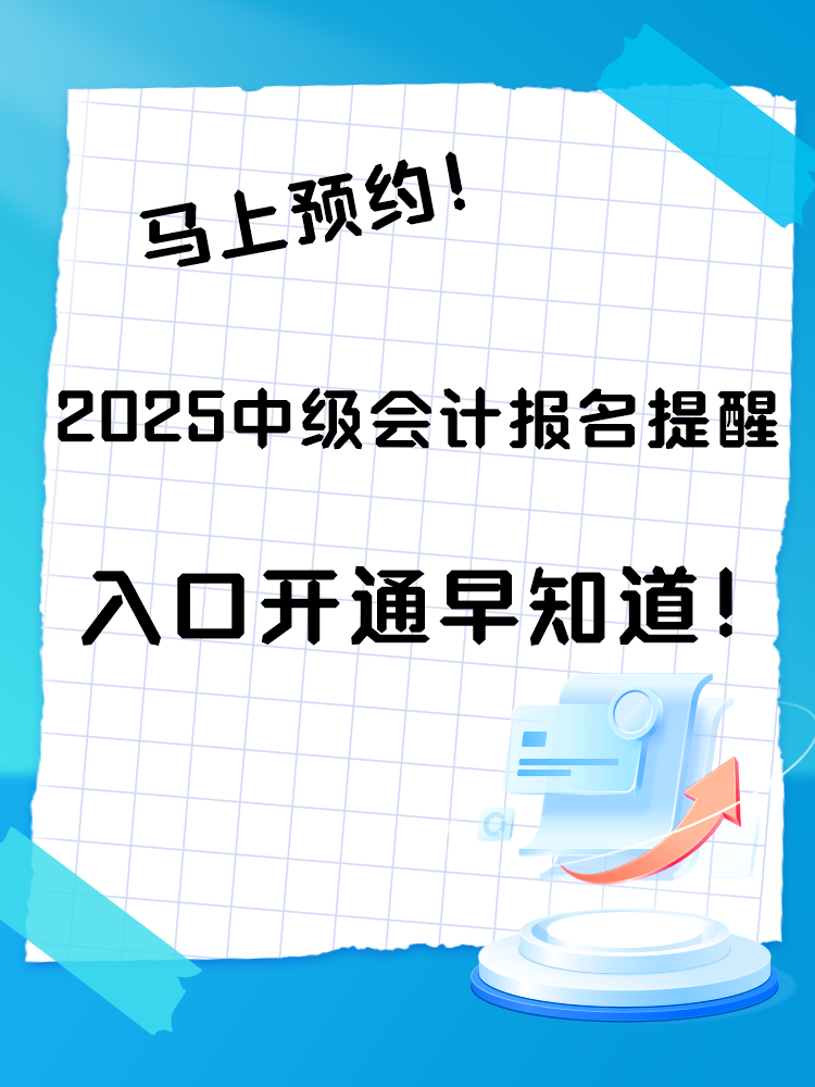 2025中級(jí)會(huì)計(jì)報(bào)名提醒預(yù)約入口開通 入口開通早知道！