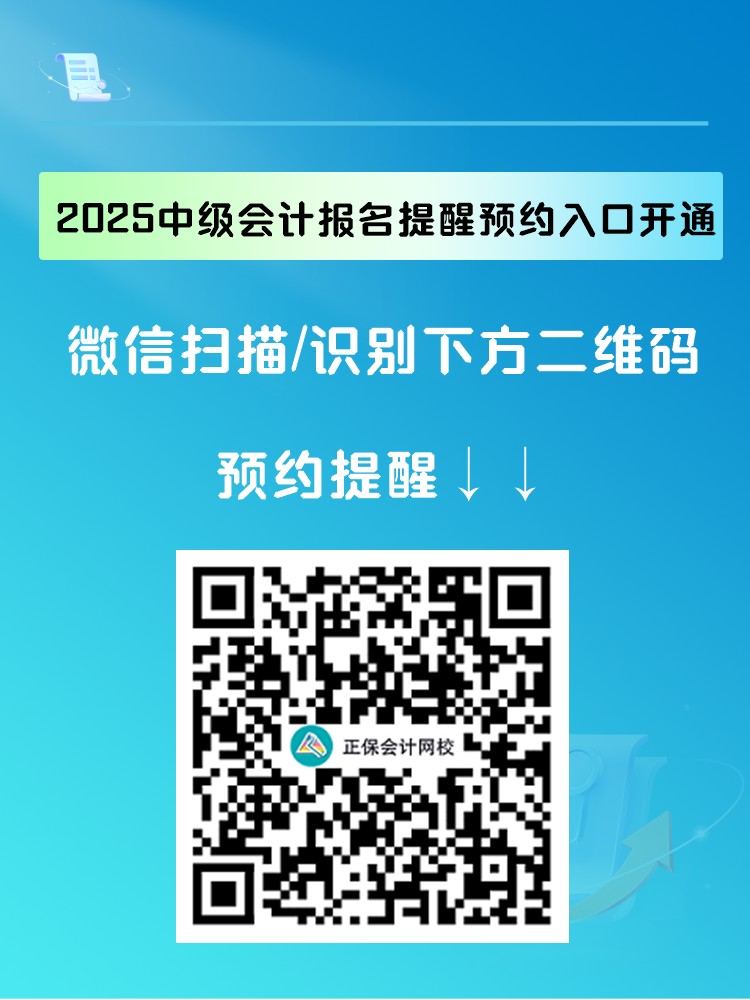 2025中級(jí)會(huì)計(jì)報(bào)名提醒預(yù)約入口開通 入口開通早知道！