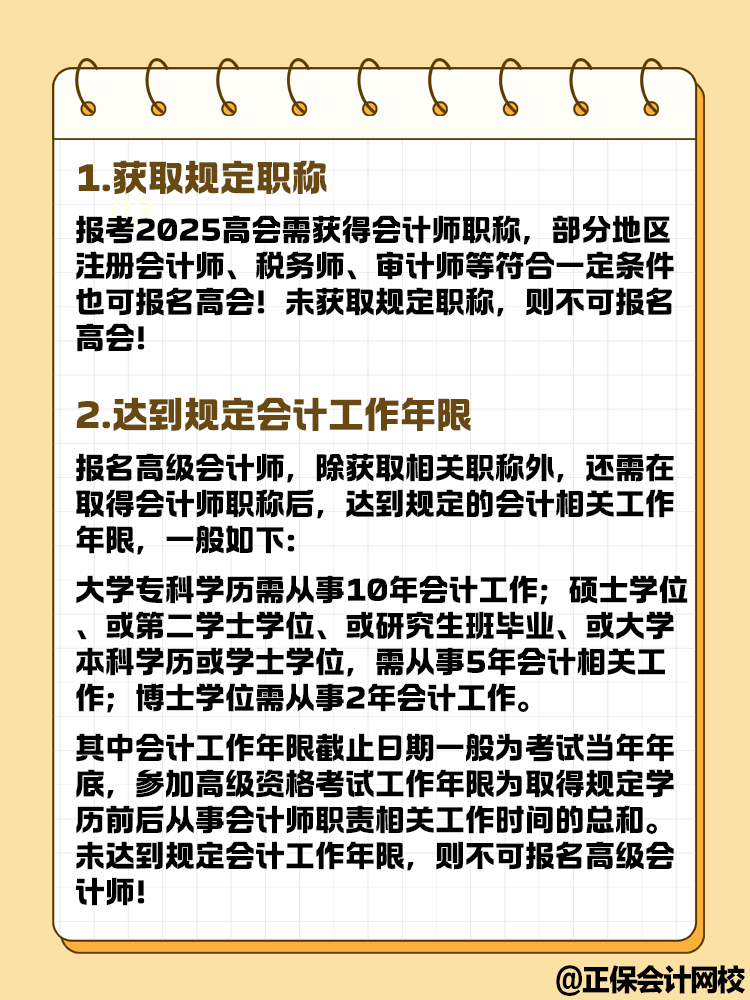 想要報(bào)名2025年高級會計(jì)考試 這幾點(diǎn)你達(dá)到條件了嗎？