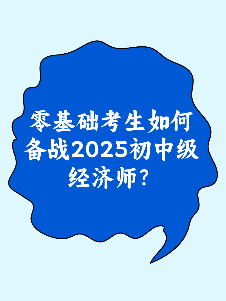 零基礎(chǔ)考生如何備戰(zhàn)2025年初中級經(jīng)濟(jì)師？