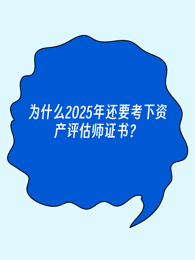 為什么2025年還要考下資產(chǎn)評估師證書？