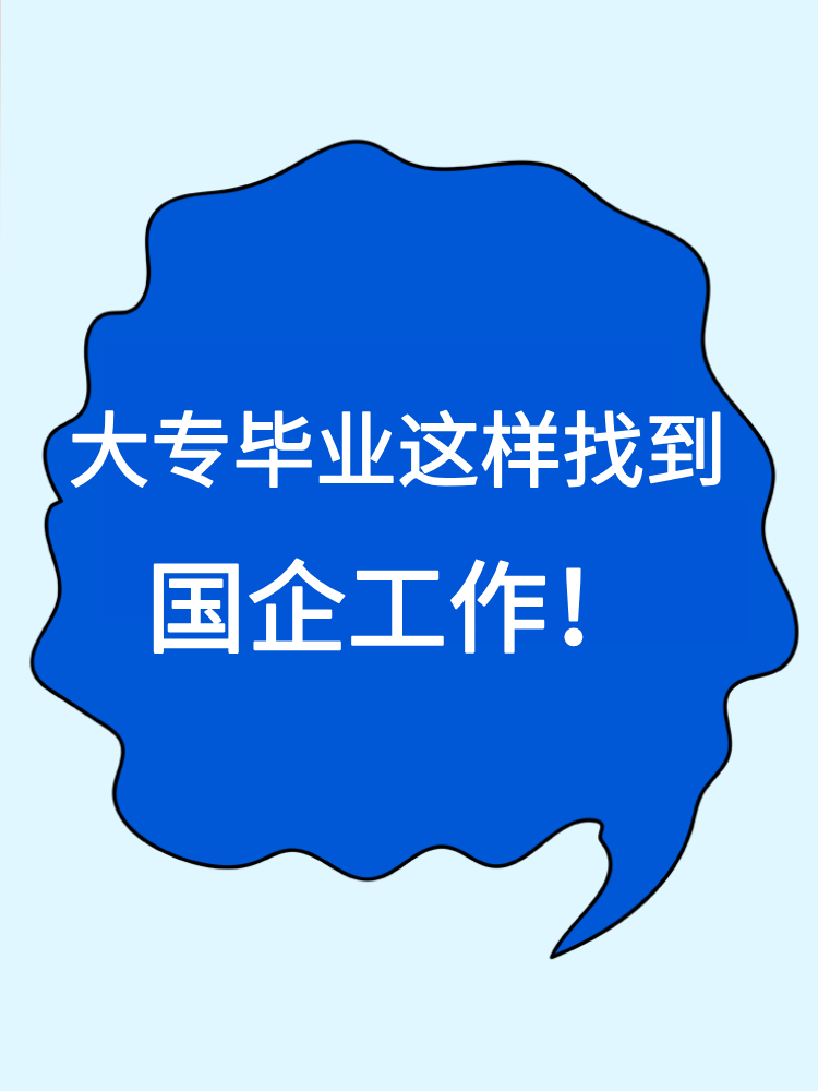 大專畢業(yè)就沒有機會進國企了嗎？