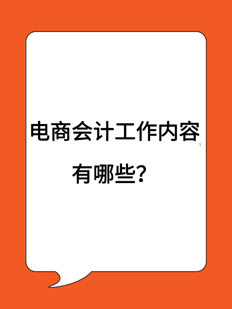 電商會計(jì)工作內(nèi)容有哪些？