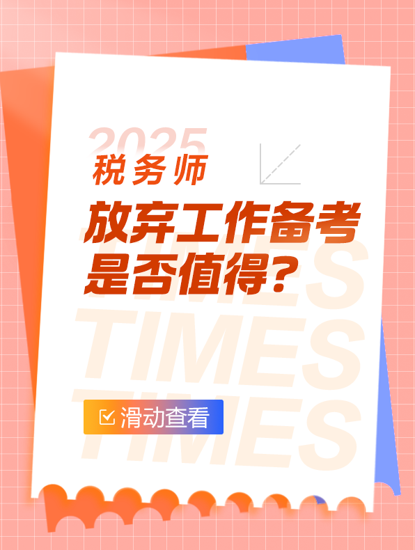稅務(wù)師備考是否值得放棄工作？