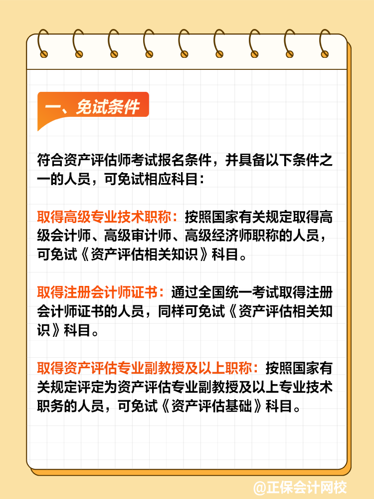 符合哪些條件可以免試資產(chǎn)評估師？
