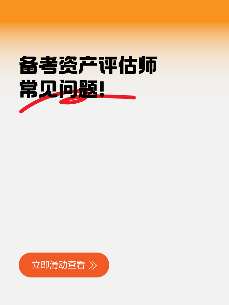 備考資產(chǎn)評(píng)估師常見(jiàn)問(wèn)題！這些地方你注意到了嗎？