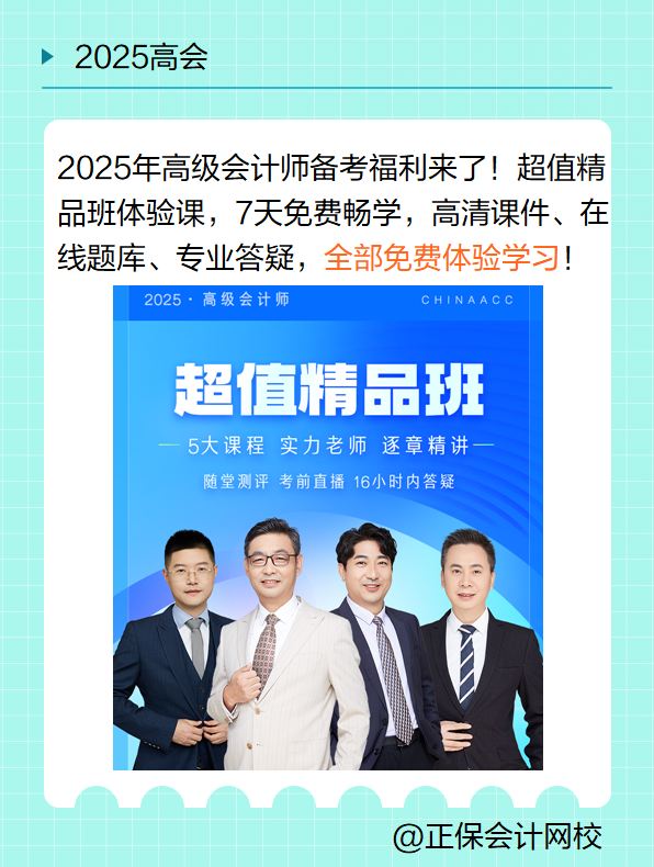 7天體驗課！免費暢學(xué)2025高會超值精品班