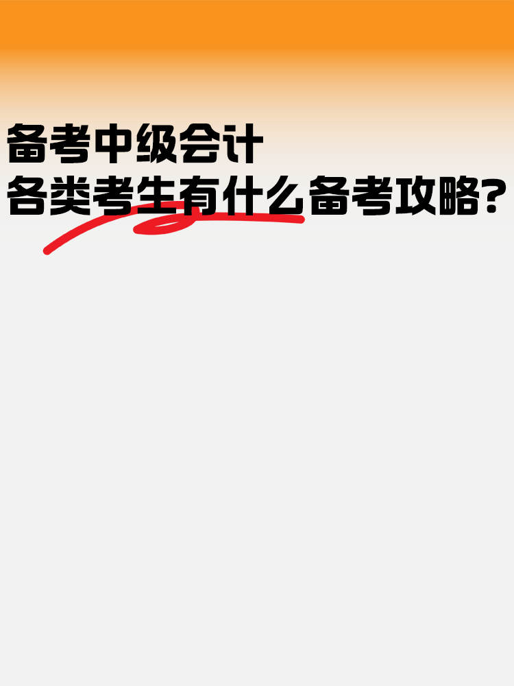 備考中級(jí)會(huì)計(jì)職稱考試 各類考生有什么備考策略？