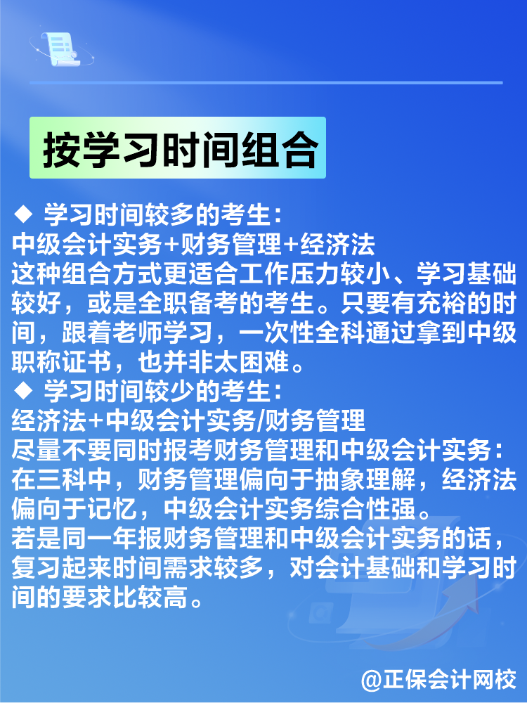 備考2025年中級會計(jì)考試 如何搭配考試科目？