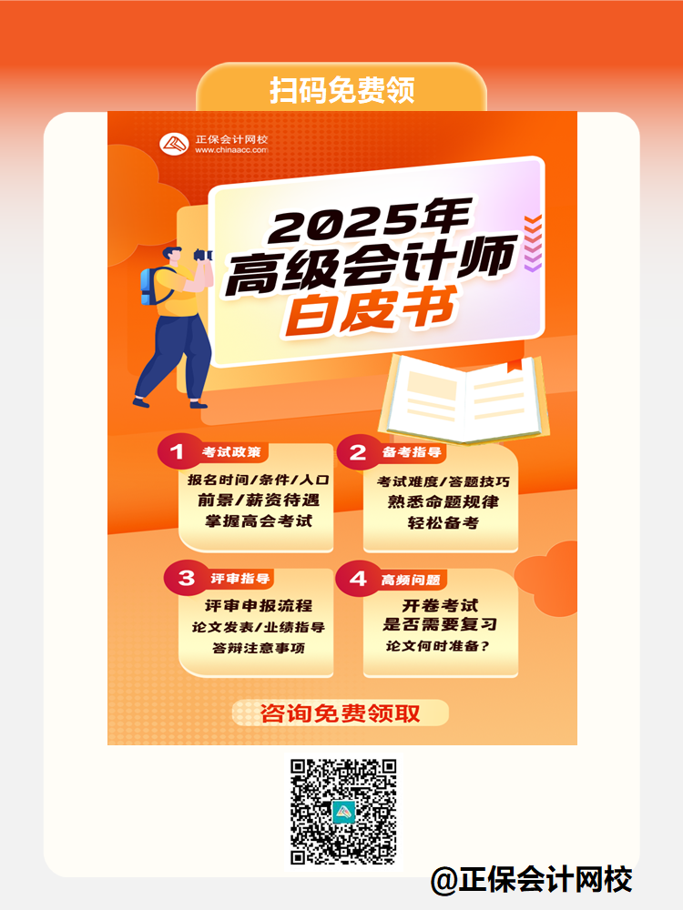 免費領(lǐng)！2025年高級會計師白皮書