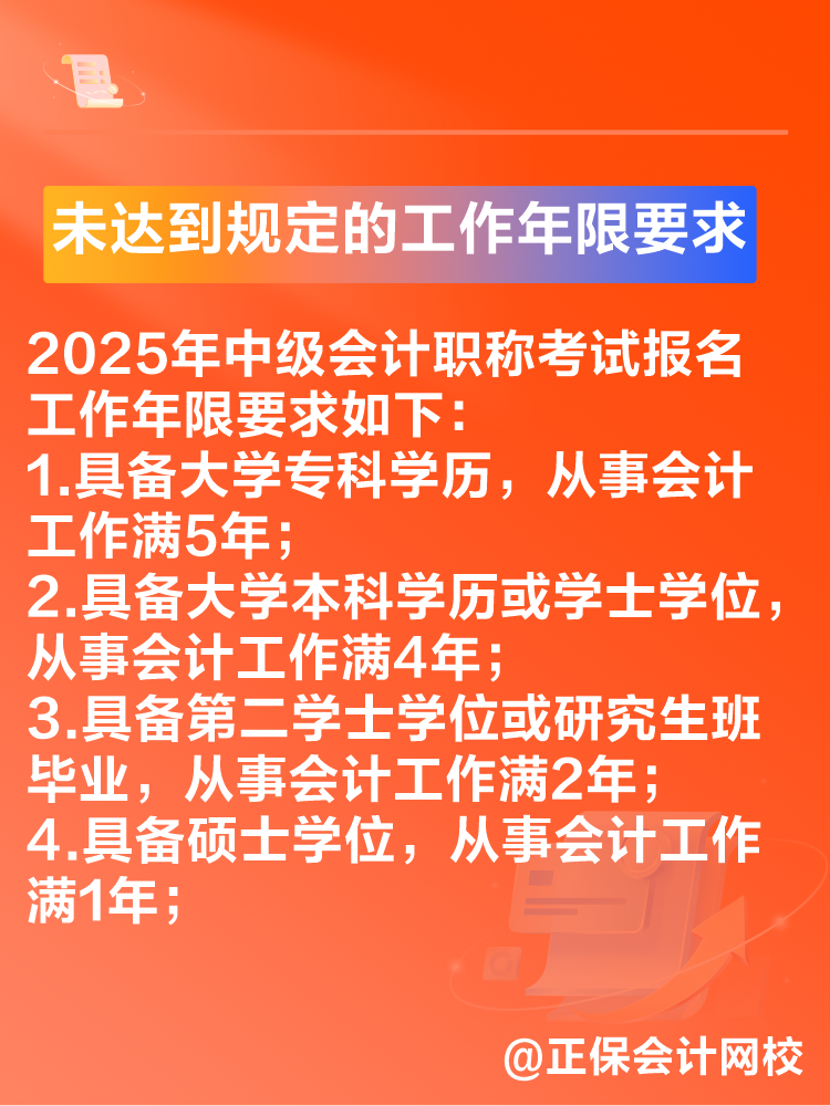 出現(xiàn)這些情況可能導致2025年中級會計考試報名不成功！
