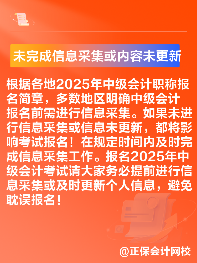 出現(xiàn)這些情況可能導致2025年中級會計考試報名不成功！