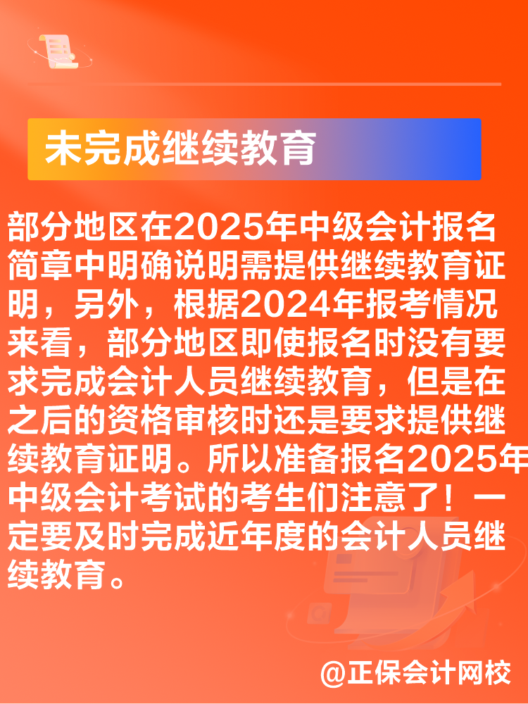 出現(xiàn)這些情況可能導致2025年中級會計考試報名不成功！