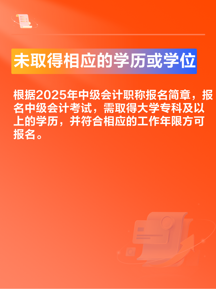 出現(xiàn)這些情況可能導致2025年中級會計考試報名不成功！