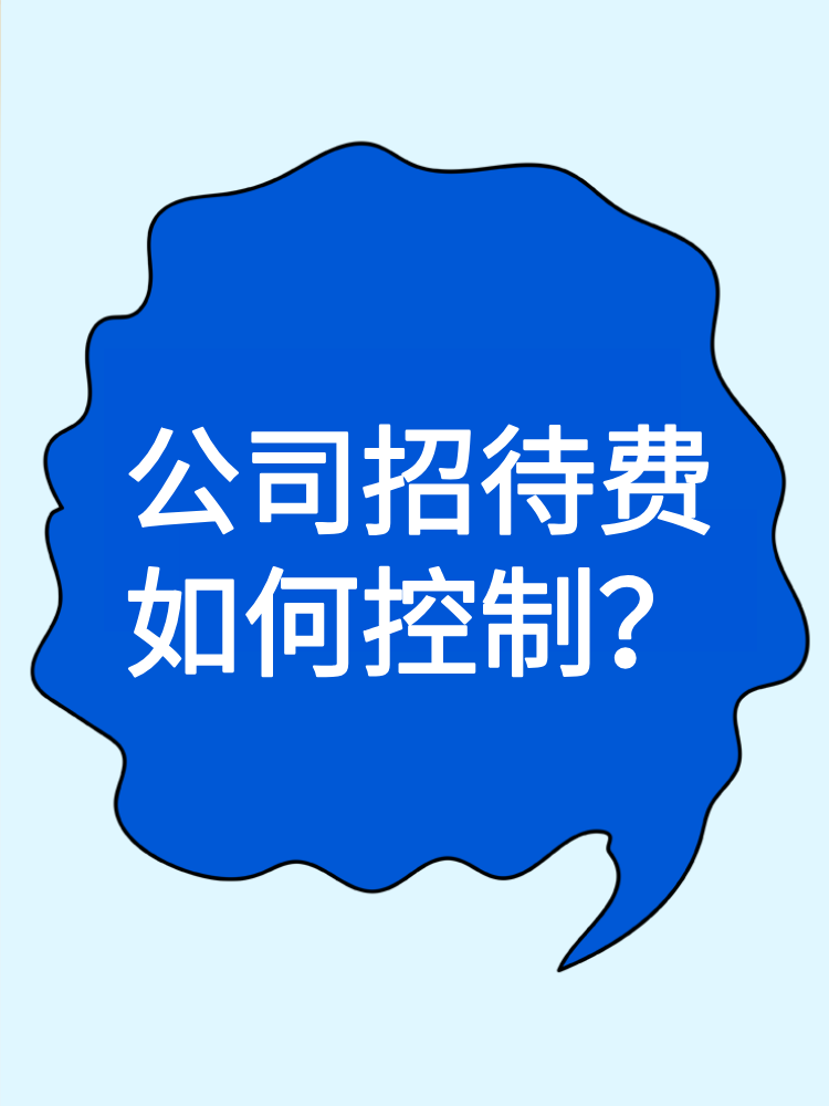 公司招待費如何控制？