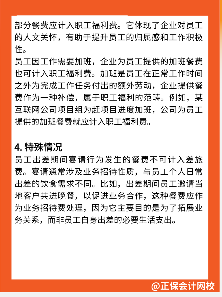 注意！餐費不全是業(yè)務(wù)招待費