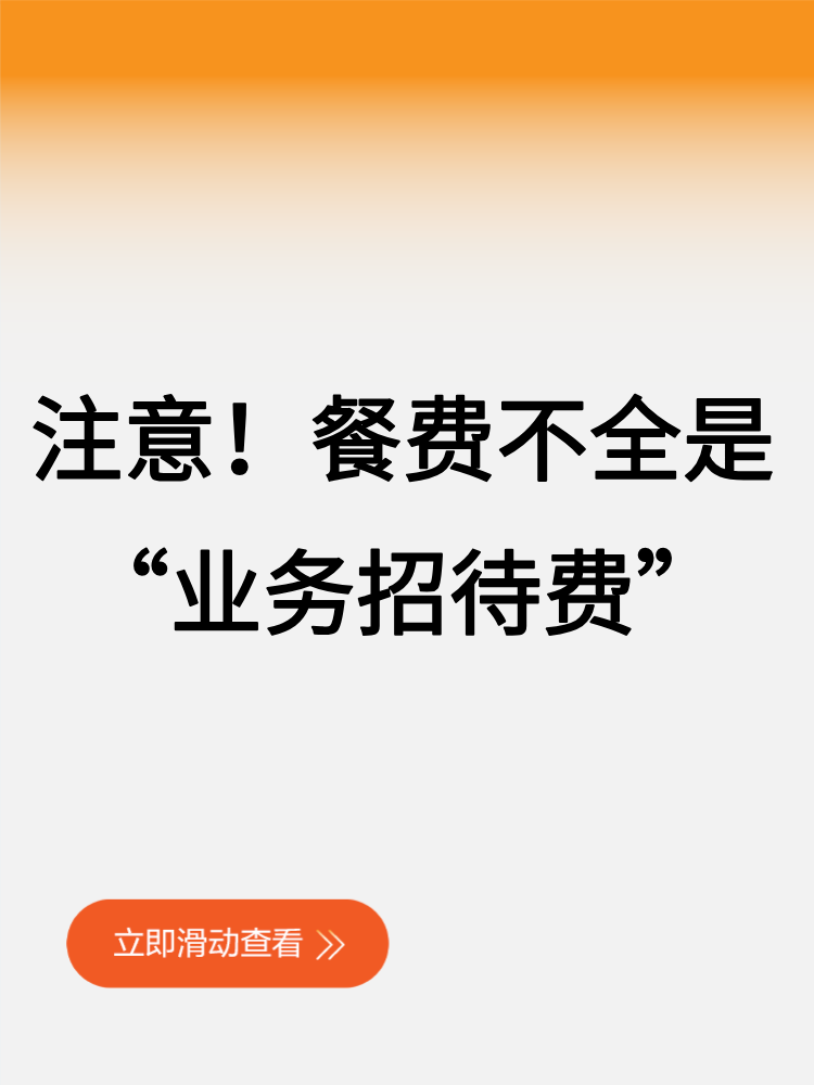 注意！餐費不全是“業(yè)務(wù)招待費”