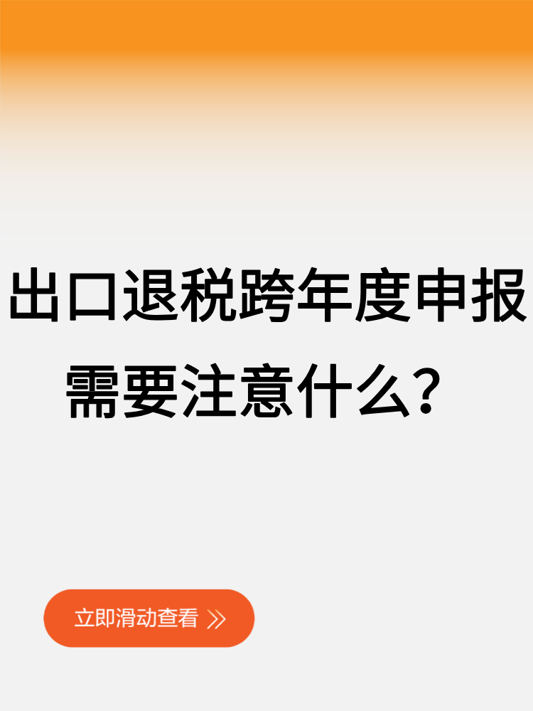 出口退稅跨年度申報(bào)，需要注意什么？