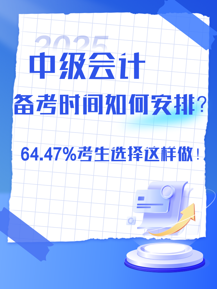 2025年中級會計備考時間如何安排？過半數(shù)考生選擇這樣做