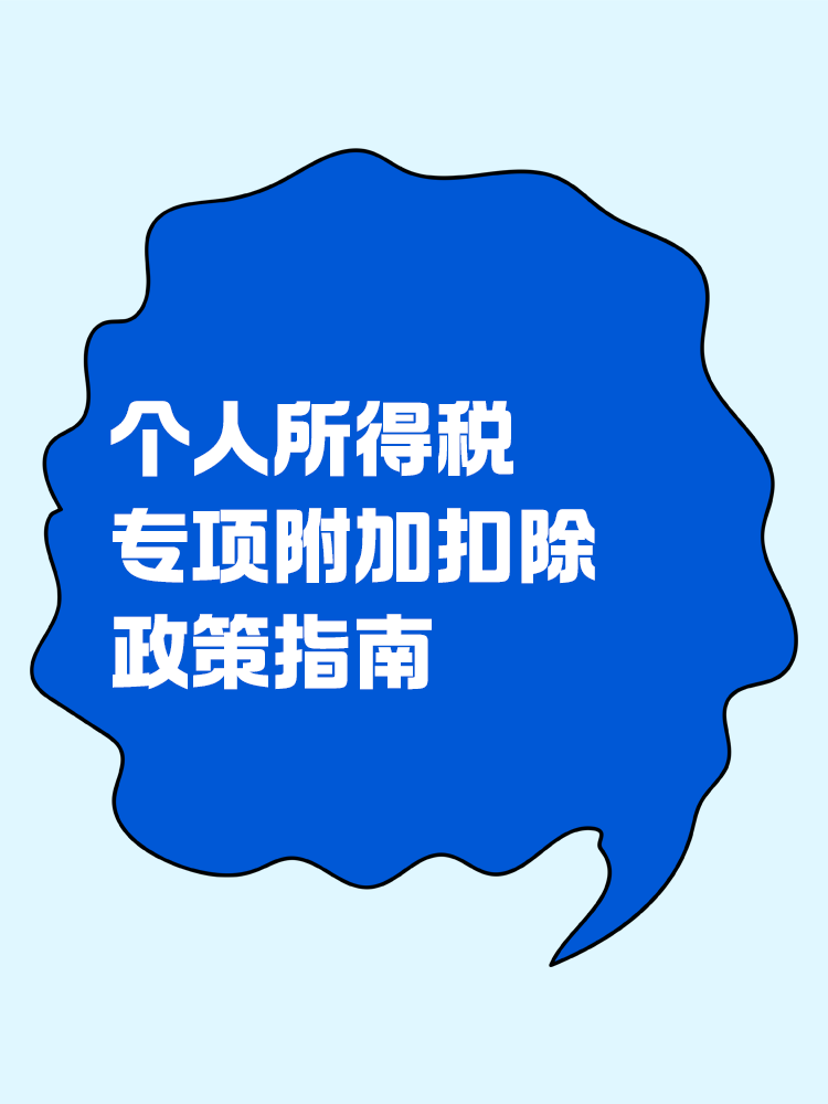 個(gè)人所得稅專項(xiàng)附加扣除政策指南！