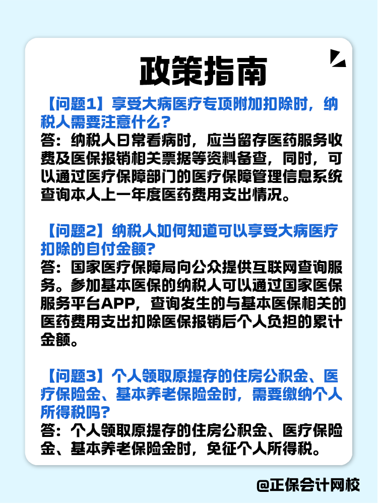 個(gè)人所得稅專項(xiàng)附加扣除政策指南！
