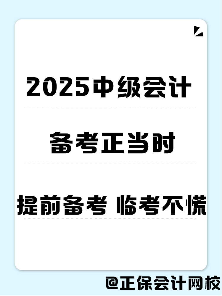 2025年中級(jí)會(huì)計(jì)職稱(chēng)備考 書(shū)課題缺一不可！