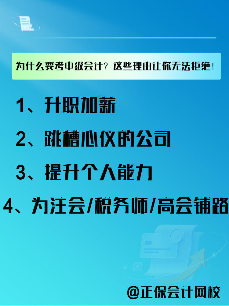 為什么要報(bào)考中級(jí)會(huì)計(jì)考試？這些理由讓你無法拒絕！