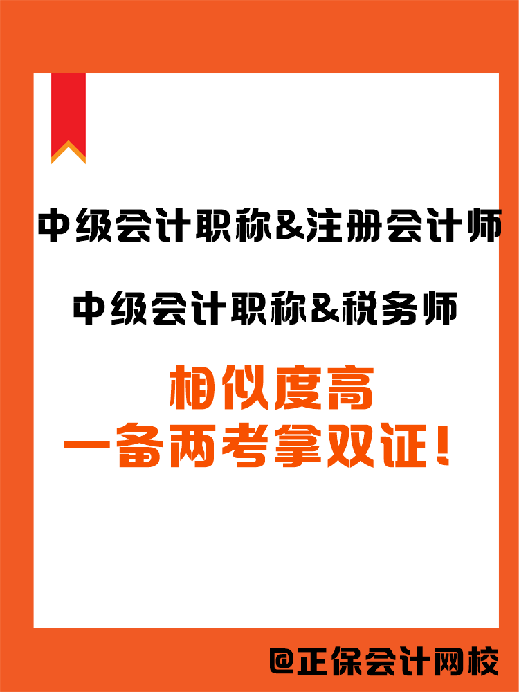 2025中級(jí)會(huì)計(jì)職稱和哪個(gè)證書搭配備考更高效？