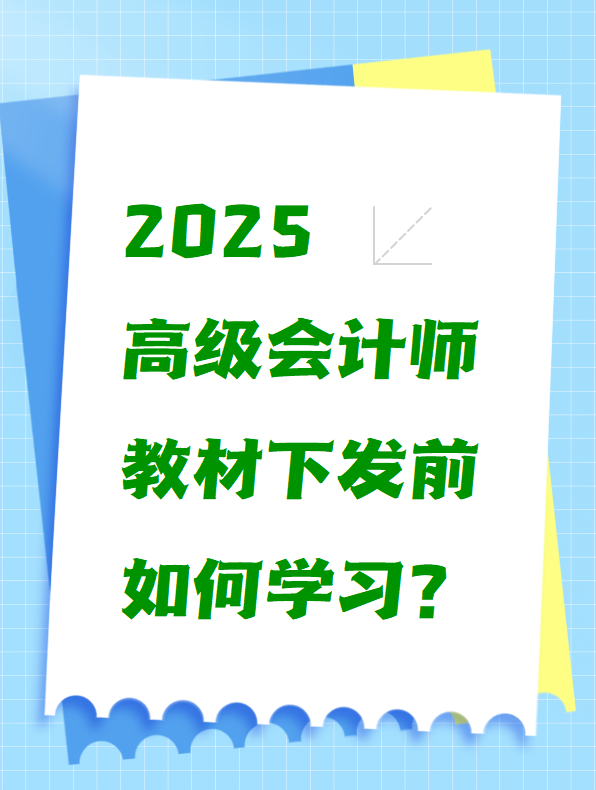 2025高級(jí)會(huì)計(jì)師教材下發(fā)前如何學(xué)習(xí)？