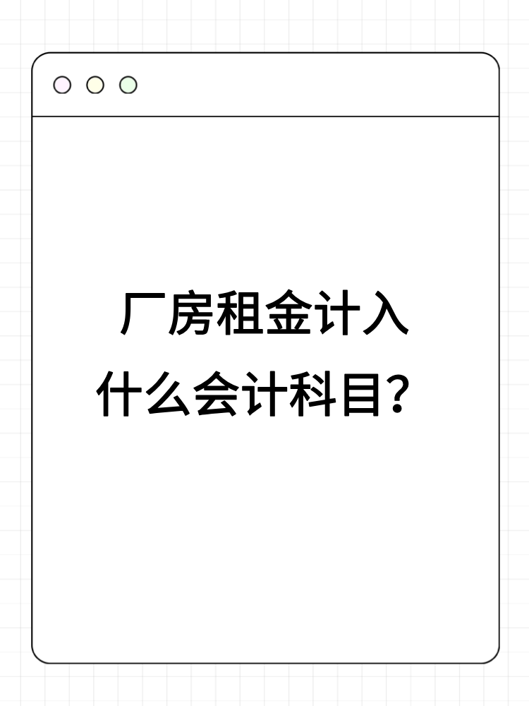 廠房租金計入什么會計科目？