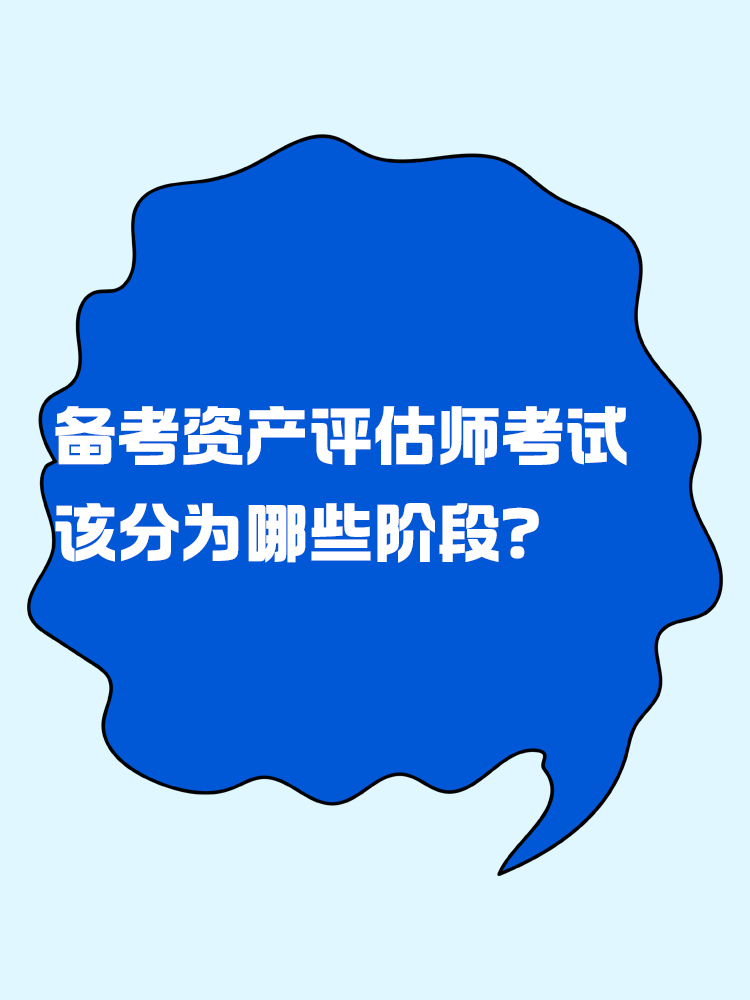 備考資產(chǎn)評(píng)估師考試 應(yīng)該分為幾個(gè)階段？