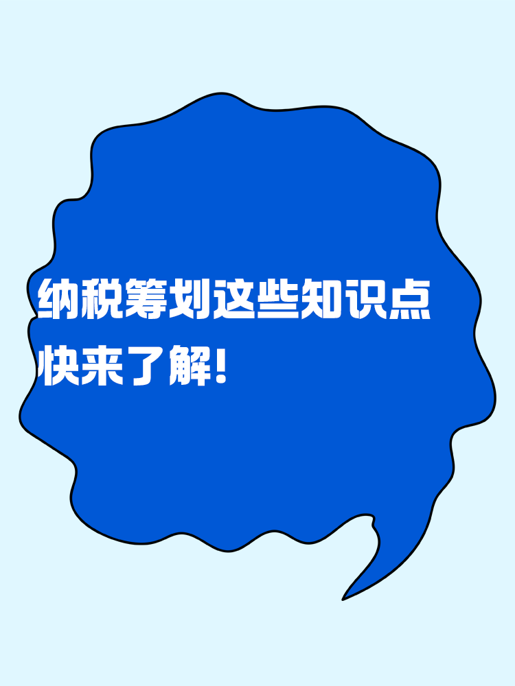 納稅籌劃的這些知識(shí)點(diǎn) 快來了解！