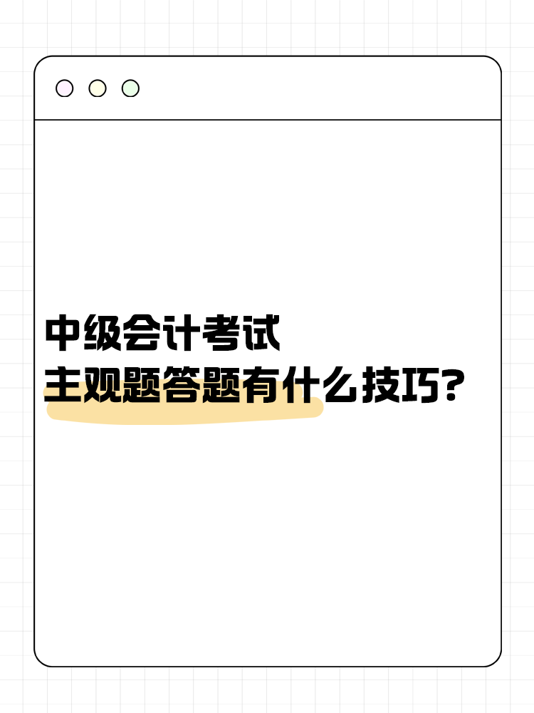 中級會計職稱考試 主觀題答題有什么技巧？