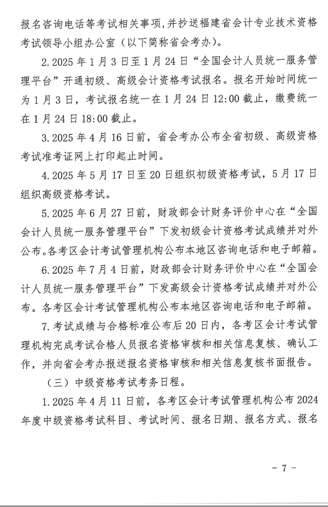 福建2025年高級會計職稱報名簡章公布！