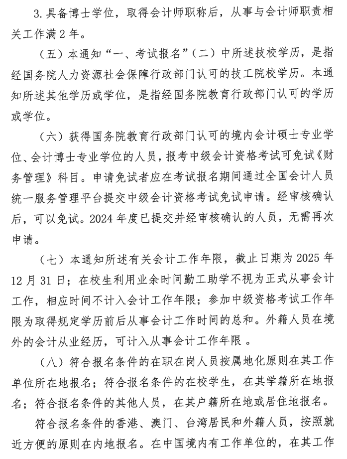 福建2025年高級會計職稱報名簡章公布！