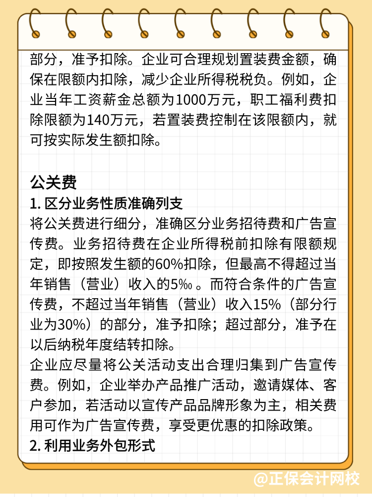 手機費、置裝費、公關(guān)費如何避稅？