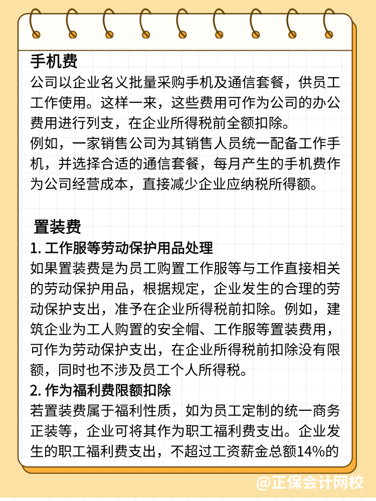 手機費、置裝費、公關(guān)費如何避稅？