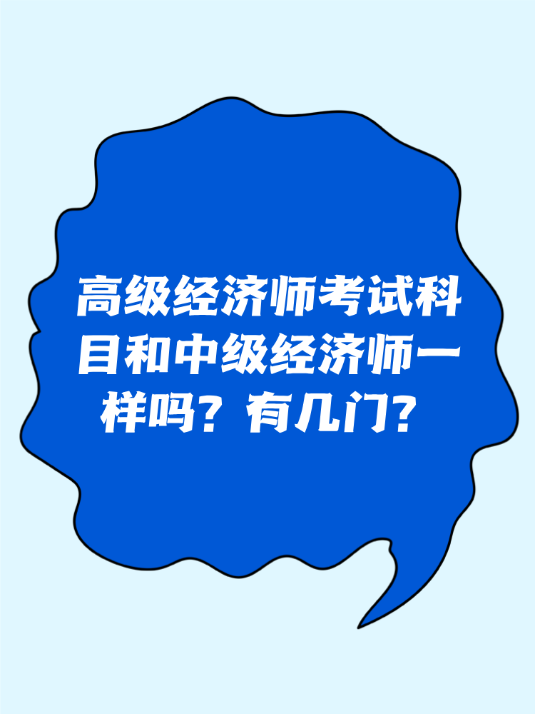 高級(jí)經(jīng)濟(jì)師考試科目和中級(jí)經(jīng)濟(jì)師一樣嗎？有幾門？