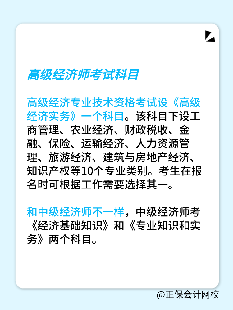 高級(jí)經(jīng)濟(jì)師考試科目和中級(jí)經(jīng)濟(jì)師一樣嗎？有幾門？