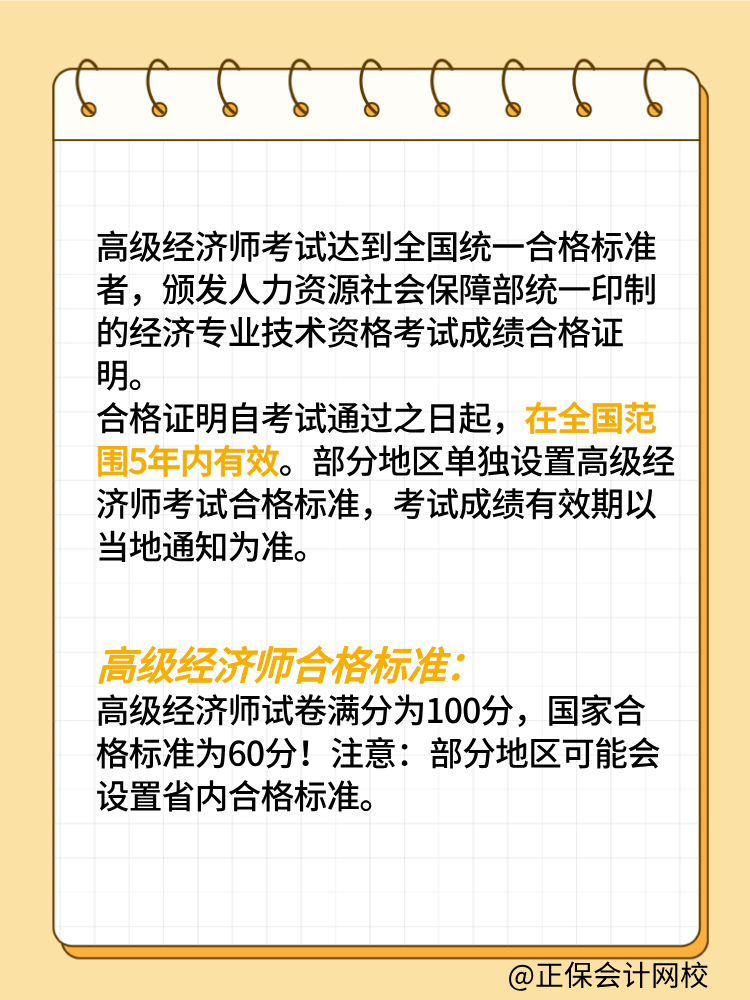 高級(jí)經(jīng)濟(jì)師考試成績(jī)有效期是幾年？