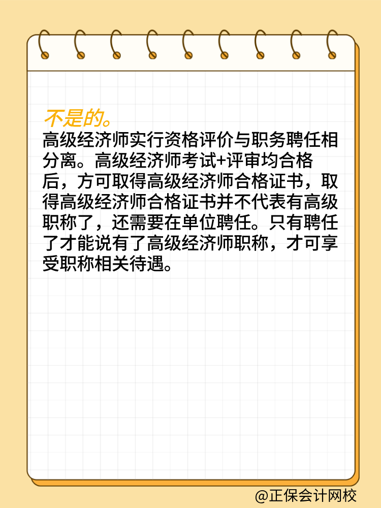 取得高級經(jīng)濟師合格證書就是擁有高級職稱了嗎？