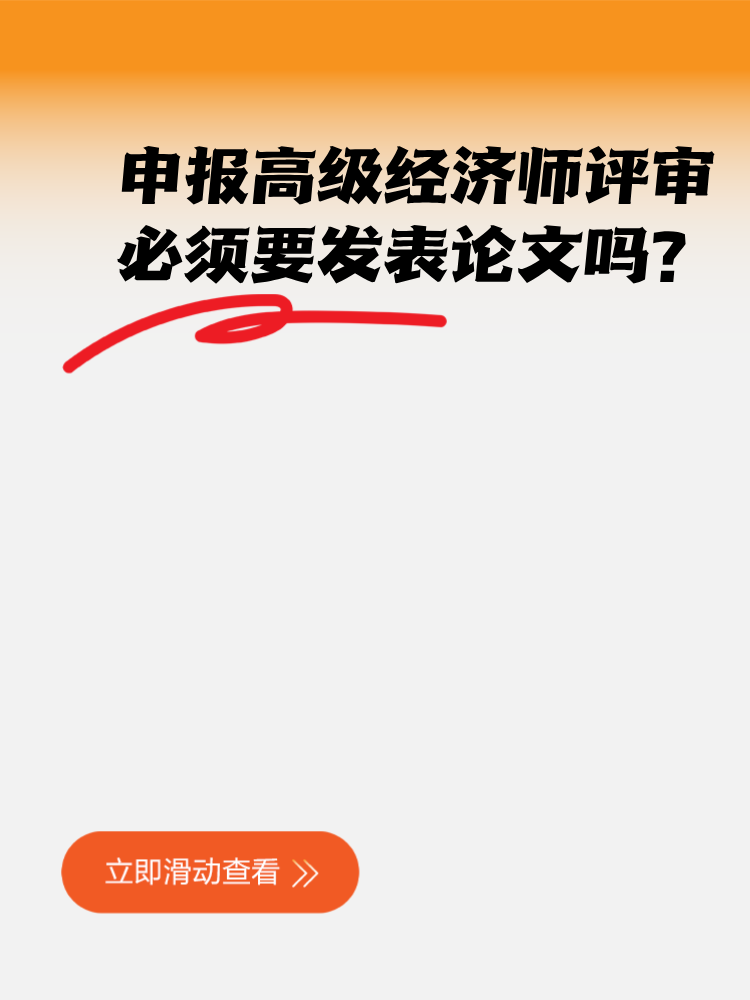 申報(bào)高級(jí)經(jīng)濟(jì)師評(píng)審 必須要發(fā)表論文嗎？