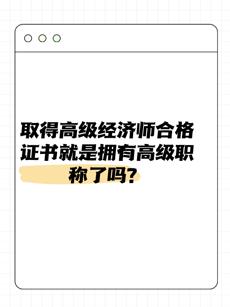 取得高級經(jīng)濟師合格證書就是擁有高級職稱了嗎？