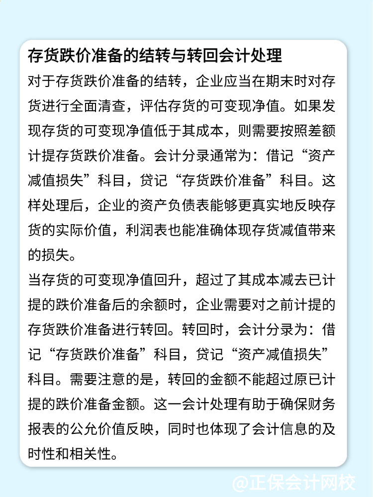 存貨跌價(jià)準(zhǔn)備的結(jié)轉(zhuǎn)和轉(zhuǎn)回的會計(jì)分錄
