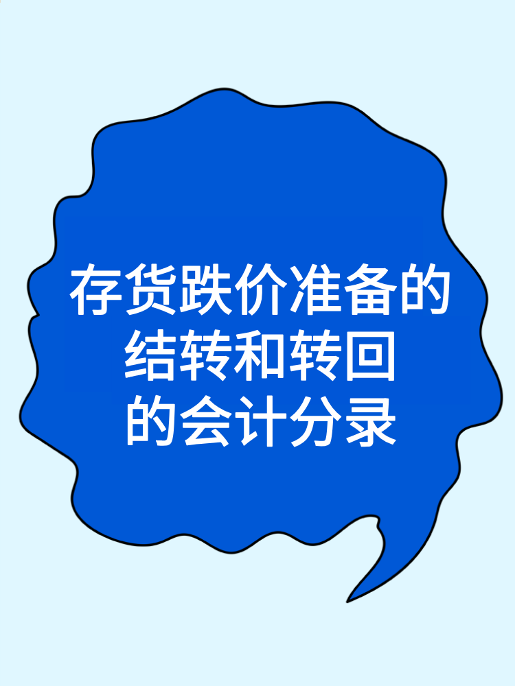 存貨跌價(jià)準(zhǔn)備的結(jié)轉(zhuǎn)和轉(zhuǎn)回的會計(jì)分錄